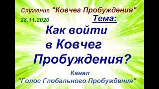 2020.11.28 "Как войти в КОВЧЕГ ПРОБУЖДЕНИЯ?"