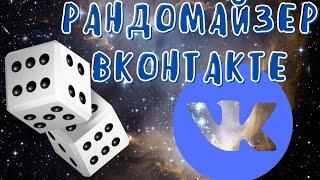 Рандомайзер ВК - топ 3 бесплатных рандомайзеров по комментам,лайкам и постам