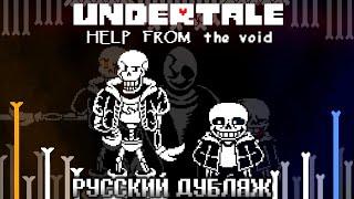 Undertale HELP FROM The Void ( РУССКИЙ ДУБЛЯЖ )