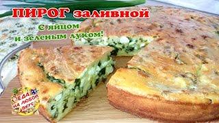 Заливной Пирог на Кефире с яйцом и зеленым луком | Быстро и вкусно!