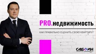 Как правильно оценить свою квартиру | Советы эксперта по недвижимости в Екатеринбурге