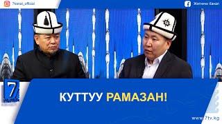 ААЛЫМДАР АЙТСЫН: КУТТУУ РАМАЗАН!