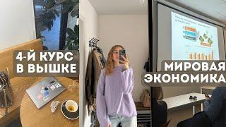 Сентябрь на 4-м курсе ВШЭ | стажировка | будни из жизни одной