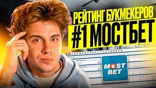  ТОП Букмекеров 2024: Где Mostbet в Рейтинге? | Лучшие Букмекерские Конторы | Сравнение Букмекеров