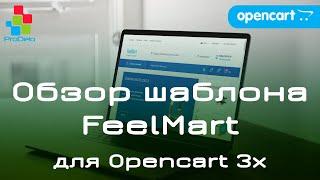 Обзор универсального шаблона FeelMart. Opencart шаблон для версии 3x  #30