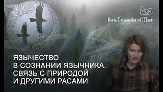 Язычество в сознании язычника. Связь с Природой и другими расами (эльфы, гномы…)