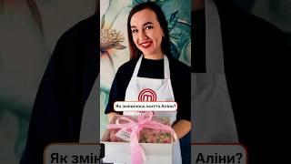 Як змінилось життя Аліни? | #МастерШеф14 #MasterChef #MasterChef2024