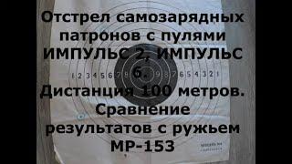 Отстрел пули ИМПУЛЬС 2 и ИМПУЛЬС 6 на дистанции 100 метров.