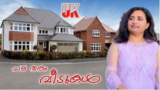 Don't Miss!! UK യിലെ പലതരത്തിലുള്ള വീടുകൾ കാണാൻ ആഗ്രഹിച്ച വർക്കായി ഇതാ സമർപ്പിക്കുന്നു UK houses️