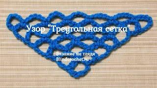 Узор ТРЕУГОЛЬНАЯ СЕТКА крючком. Вязание не глядя.