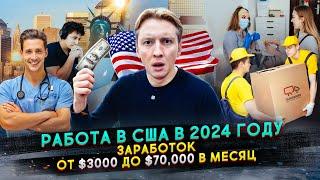 Что с работой в США для иммигрантов в 2024 году?