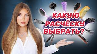 КАК ВЫБРАТЬ РАСЧЕСКУ ? ВИДЫ РАСЧЕСОК ДЛЯ ВОЛОС