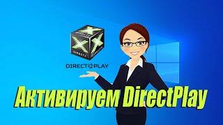  2 способа быстро включить и активировать  DirectPlay