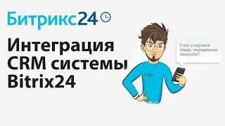 Интеграция CRM системы Bitrix24 на сайт