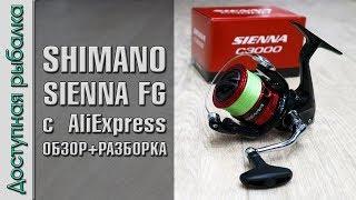 Бюджетная Катушка SHIMANO SIENNA FG 2019 с АлиЭкспресс | Отличия Sienna FE, обзор, разборка, апгрейд