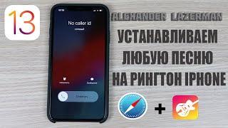 Теперь с IOS 13 без проблем можно установить любую песню на рингтон iPhone