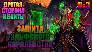 ДРУГАЯ СТОРОНА - НЕЖИТЬ►КОМПАНИЯ ► WARCRAFT 3►ЗАЩИТА ЭЛЬФСКОГО КОРОЛЕВСТВА | Прохождение | #3