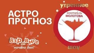 Утро на РБК-Пермь. «Коктейль Молотова» 13.01.20  Астропрогноз