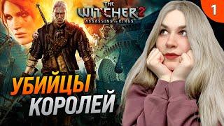 ГЕРАЛЬТ СНОВА В ДЕЛЕ - ИГРАЮ ПЕРВЫЙ РАЗ | The Witcher 2 (Ведьмак 2: Убийцы королей) прохождение #1