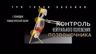 Контроль нейтрального положения позвоночника.