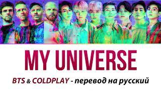 BTS & COLDPLAY - My Universe ПЕРЕВОД НА РУССКИЙ (рус саб)