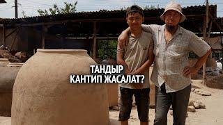 Тандыр кантип жасалат?