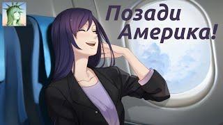 # 048 - Любовь, Деньги, Рок-н-Ролл - "Позади Америка!" - Хорошая концовка Кетрин. (Рут Кетрин)