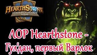 Hearthstone ЛОР - Гул'дан, первый Чернокнижник