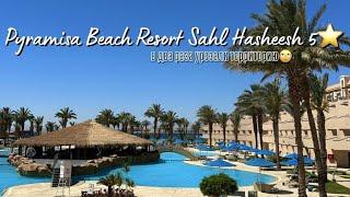 PYRAMISA BEACH RESORT Sahl Hasheesh 5* // Новая концепция 2023 с 11 мая