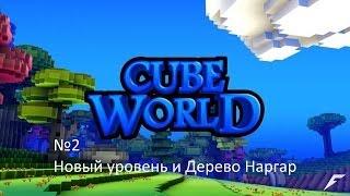 Приключения в Cube World №2 - Новый уровень и Дерево Наргар