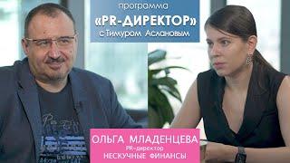 PR директор. Ольга Младенцева, PR-директор компании "Нескучные финансы"