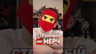 САМЫЙ СТРАННЫЙ LEGO МЕРЧ | Часть 2 #рарибрик #лего #lego #merch #мерч #ninjago #city #чтотывыберешь