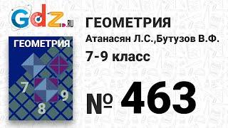 № 463 - Геометрия 7-9 класс Атанасян