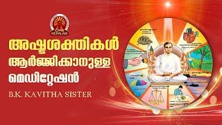 അഷ്ടശക്തികൾ ആർജിക്കാനുള്ള മെഡിറ്റേഷൻ  | MEDITATION TO GAIN 8 POWERS | BK KAVITHA SISTER