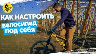 КАК НАСТРОИТЬ ВЕЛОСИПЕД ПОД СЕБЯ // Нюансы и тонкости.