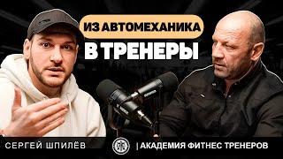 Тайны перемен: жизнь после 42. Сергей Шпилев