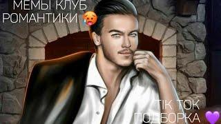 КЛУБ РОМАНТИКИ TIK TOK|ПОДБОРКА МЕМОВ КЛУБ РОМАНТИКИ|ДРАКУЛА ИСТОРИЯ ЛЮБВИ|СЕКРЕТ НЕБЕС