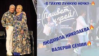 ЛЮДМИЛА НИКОЛАЕВА "В тихую лунную ночку" под БАЯН Валерия СЁМИНА и гостей программы “Привет, Андрей”