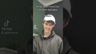 Мама Увидела Мою Историю Браузера !? TikTok : philleonar .