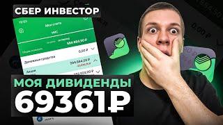 Сбербанк Инвестиции - Моя дивидендная зарплата 69361 рубль!  Пассивный доход и жизнь на дивиденды.