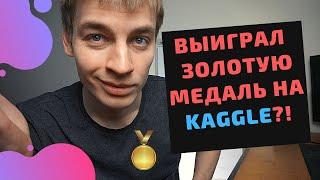 Как занимать высокие места в соревнованиях на kaggle