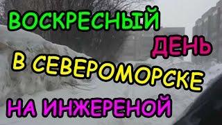 Автолюбителям. Воскресенье. Североморск.