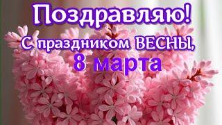 8 марта. Поздравление с праздником весны 8 марта 2025. Красивая песня женщине