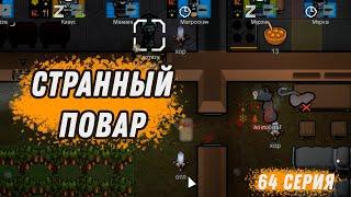 Странный повар ⏺ Колония Котанов ⏺ Прохождение Rimworld HSK, 11 сезон, 64 серия