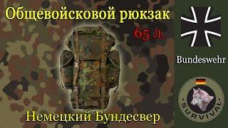 Обзор общевойскового рюкзака бундесвера, Программа "Бункер", выпуск 16.