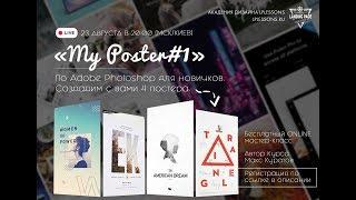 Мастер-класс  "My Poster#1" по Photoshop. Макс Куратов