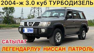 ЛЕГЕНДАРЛУУ NISSAN PATROL рестайлинг унаасы САТЫЛАТ~ 2004-ж.ч ОБ 3.0куб ТУРБОДИЗЕЛЬ Абалы ото жакшы