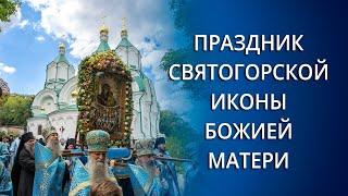 Праздник Святогорской иконы Божией Матери во Святых Горах 30.7.23 г.