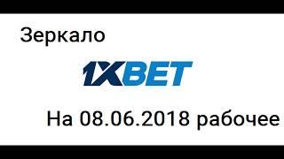 1xbet зеркало рабочее на сегодня прямо сейчас 08.06.2018 - регистрация