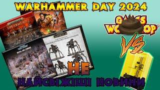 WARHAMMER DAY 2024 / НОВА ВІЙНА GW ПРОТИ 3Д ДРУКУ / НЕ НАЙСВІЖІШІ НОВИНИ